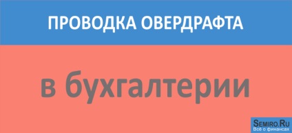 Contractele de overdraft în contabilitate