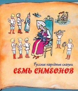 Șapte Simeon - poveste populară rusă
