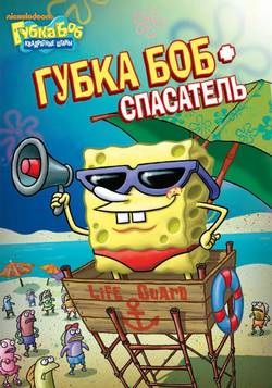 Spongebob toate seria la rând fără ceas de ceas online gratuit în bună calitate hd 720