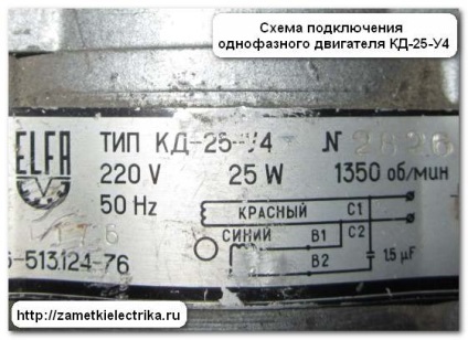 Окабеляване КД монофазен двигател 25, отбелязва електротехник