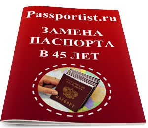 Înlocuirea pașapoartelor în 45 de ani