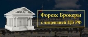 Dealerii Forex din Rusia cu licența - avantaje pentru comerciant