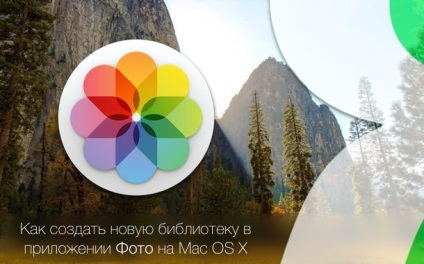 Cum se creează o nouă bibliotecă în aplicația foto pe mac OS x, știri Apple