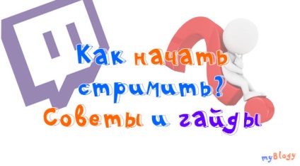 Як стрім на Твічу або як почати стрім через Твіч ()