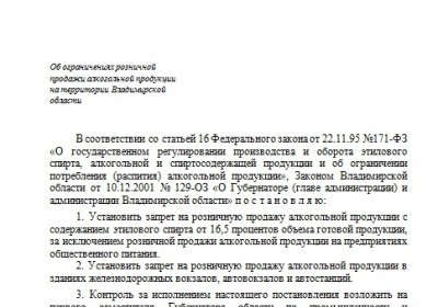 Орлова заборонила продаж міцного алкоголю, провладімір