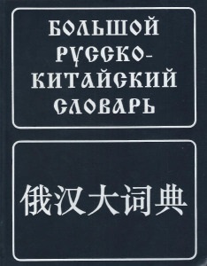 Traducător de la rusă la chineză online, 汉语 să învețe limba chineză!