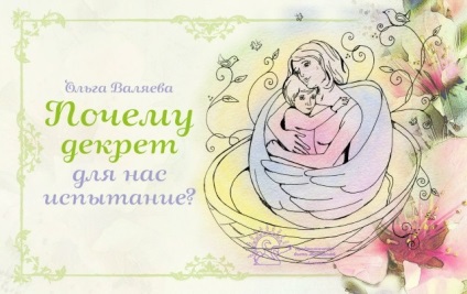 De ce este decretul pentru noi un test ~ misiunea de a fi o femeie ~ Olga și Alexey Valyev