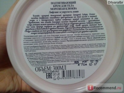 Підтягаючий крем для тіла дивовижна серія Агафії морозна журавлина - «дійсно ароматний