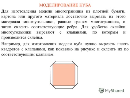 Представяне на симулационен модел на куб за производството на полихедронов от плътна хартия,