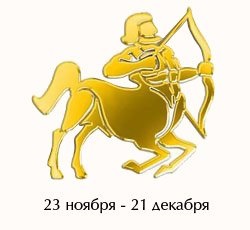 Lucrați pentru semnul zodiacului Sagetator