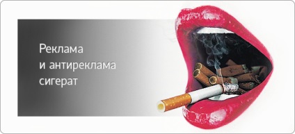 Реклама и анти-реклама на цигари, designfire