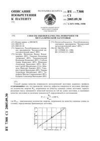 Metoda de tratare prin electroeroziune a suprafeței metalice a unei proteze nedemontabile - - 10338