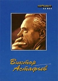 Viktor Petrovich Astafiev - biografie, bibliografie, versiuni de ecran, premii