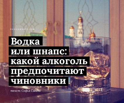 Vodka sau schnapps ce fel de alcool este preferat de către funcționari
