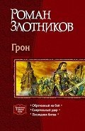 Автор злотников роман валерьевич - pagina 1 - citiți online