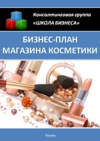 Plan de afaceri magazin cosmetice »- Pavilion - descărcare gratuită