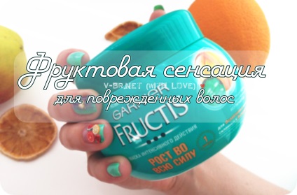 Sensation pentru păr curly - garnier masca! Fructis - creștere la putere maximă - un adevărat boom de fructe!