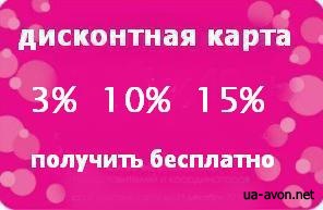 A deveni client al companiei avon ukraine este un discount foarte simplu pentru reprezentanți