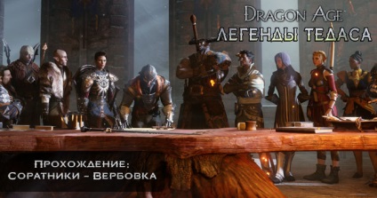 Dragon Age Inquisition - trecere insotitori - recrutare - veveriță de veveriță inquisition - legende de teedas