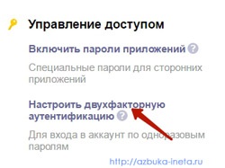 Două factori de autentificare în Yandex