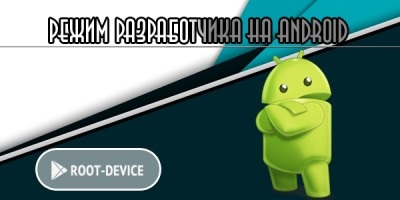 Cum se activează modul de dezvoltator pe Android - root-device - drepturi root pentru Android