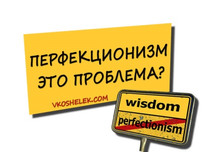 Cum să scăpăm de perfecționism este transformarea problemei luptei pentru un ideal într-o metodă eficientă