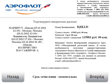 Hogyan lehet fizetni az elektronikus jegy „Aeroflot” légitársaságok a terminál „JCB” Aeroflot