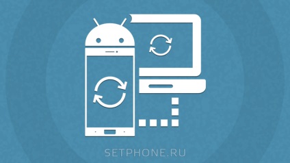 Як синхронізувати андроїд з комп'ютером - синхронізація android з пк