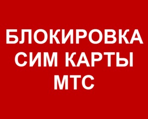 Cum se blochează cardul SIM și numărul de mts - temporar sau permanent!