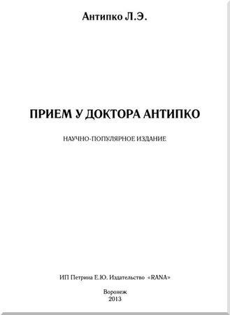 Leonid antipko - recepție la medicul antipko - pagina 1