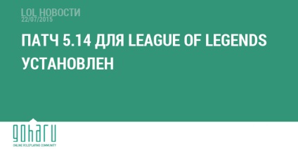 Știri patch-uri pentru liga legendelor instalate