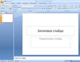 Bara zonei de activități, fereastra de program - crearea de prezentări pe calculator cu PowerPoint