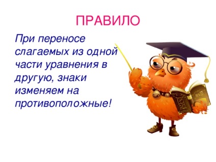 Решаването на уравнения, обикновено прехвърлят условия - математика уроци