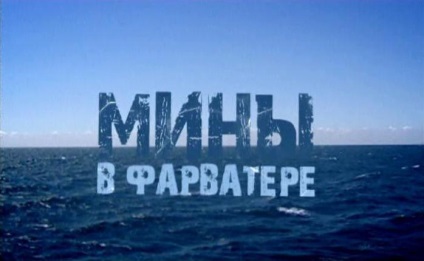 O serie de mine în actorii și rolurile căilor navigabile, complotul, procesul de împușcare