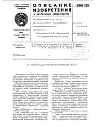 Un muștiuc conductiv pentru dispozitivele de sudură cu arc electric cu un consumabil electrod