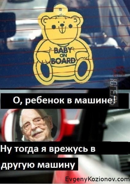 Semnează - un copil în mașină - de ce el, blogul eugenia kozionova