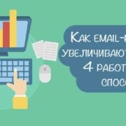 5 moduri de a colecta o bază pentru marketing prin e-mail