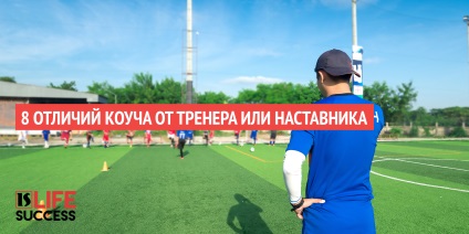 8 Відмінностей коуча від тренера або наставника