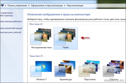 Schimbarea automată a imaginii de fundal în Windows 7, enciclopedia ferestrelor