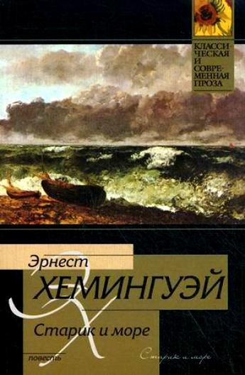 Ернест Хемінгуей старий і море - рецензія на книгу