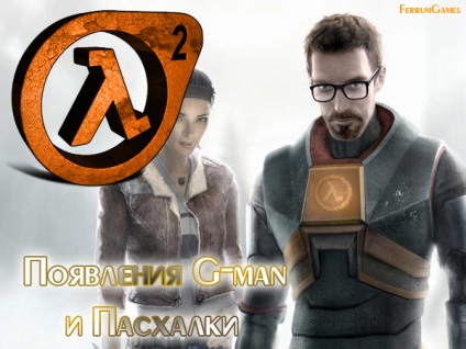 Half-life 2 apariția g-om - o ouă de Paște - ferrum jocuri blog