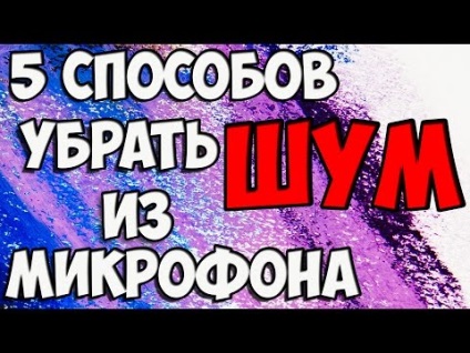 Cum să reglați microfonul astfel încât să nu existe zgomot! Video pe