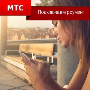 Как да се свържете с роуминг MTS