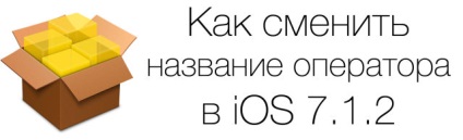 Cum de a schimba numele operatorului pe iphone, ipad și ipod touch pe ios 7