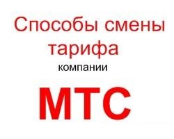 Як змінити тариф на мтс мобільні оператори