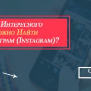 Cum să creați un cont interesant în ideile proaspete ale Instagram 5