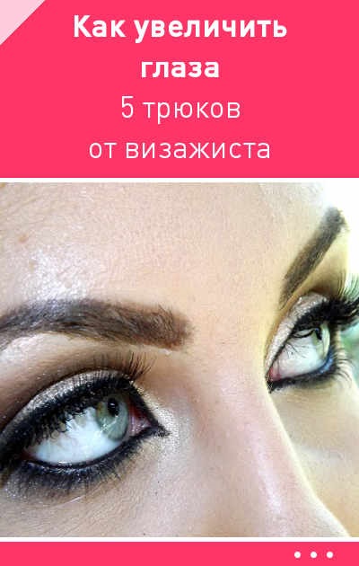 Cum de a mări 5 ochi de la artistul de make-up