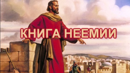 Cartea lui Neemia - restaurarea zidului Ierusalimului - cuvântul de încurajare