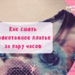 Майстер-клас, красиво шити не заборониш!