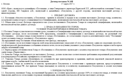 Зразок складання договору разової поставки товару